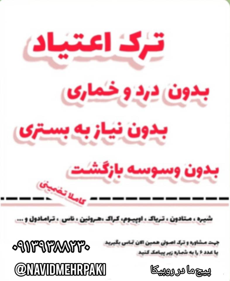 ترک اعتیاد بدون درد و خماری در شیراز