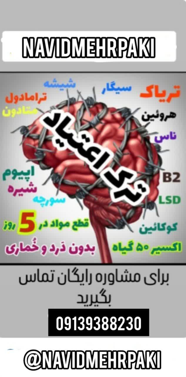 ترک اعتیاد بدون درد و خماری در شیراز