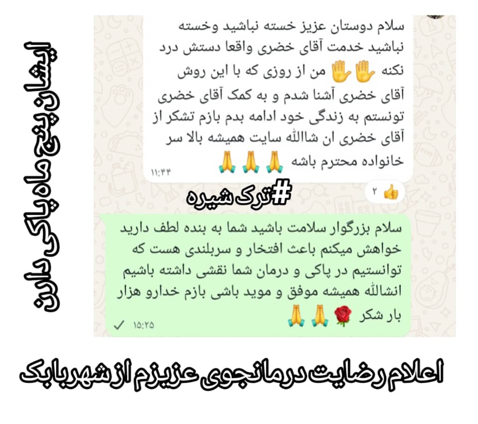 ترک اعتیاد بدون درد و خماری در شیراز