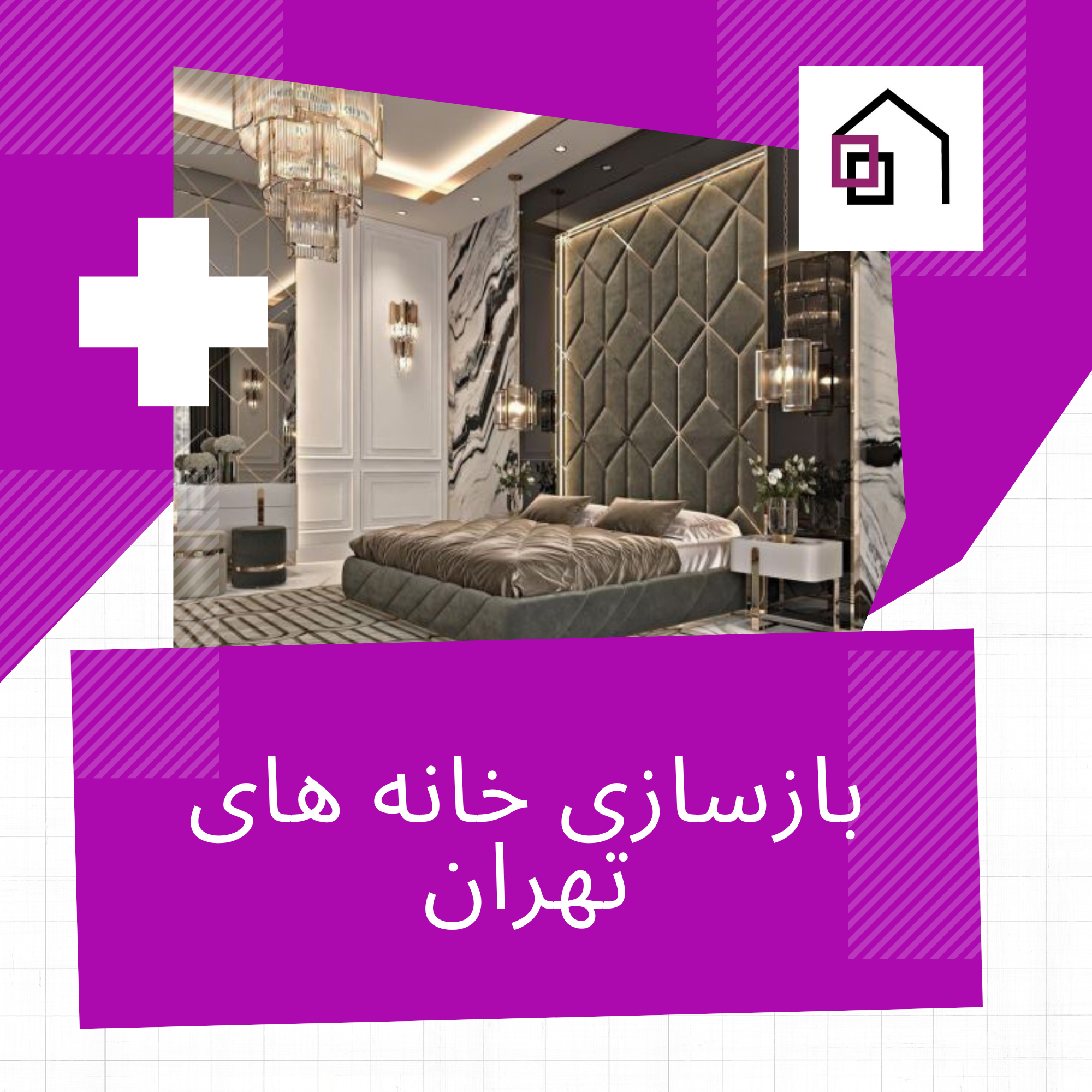 بازسازی ساختمان در تهران