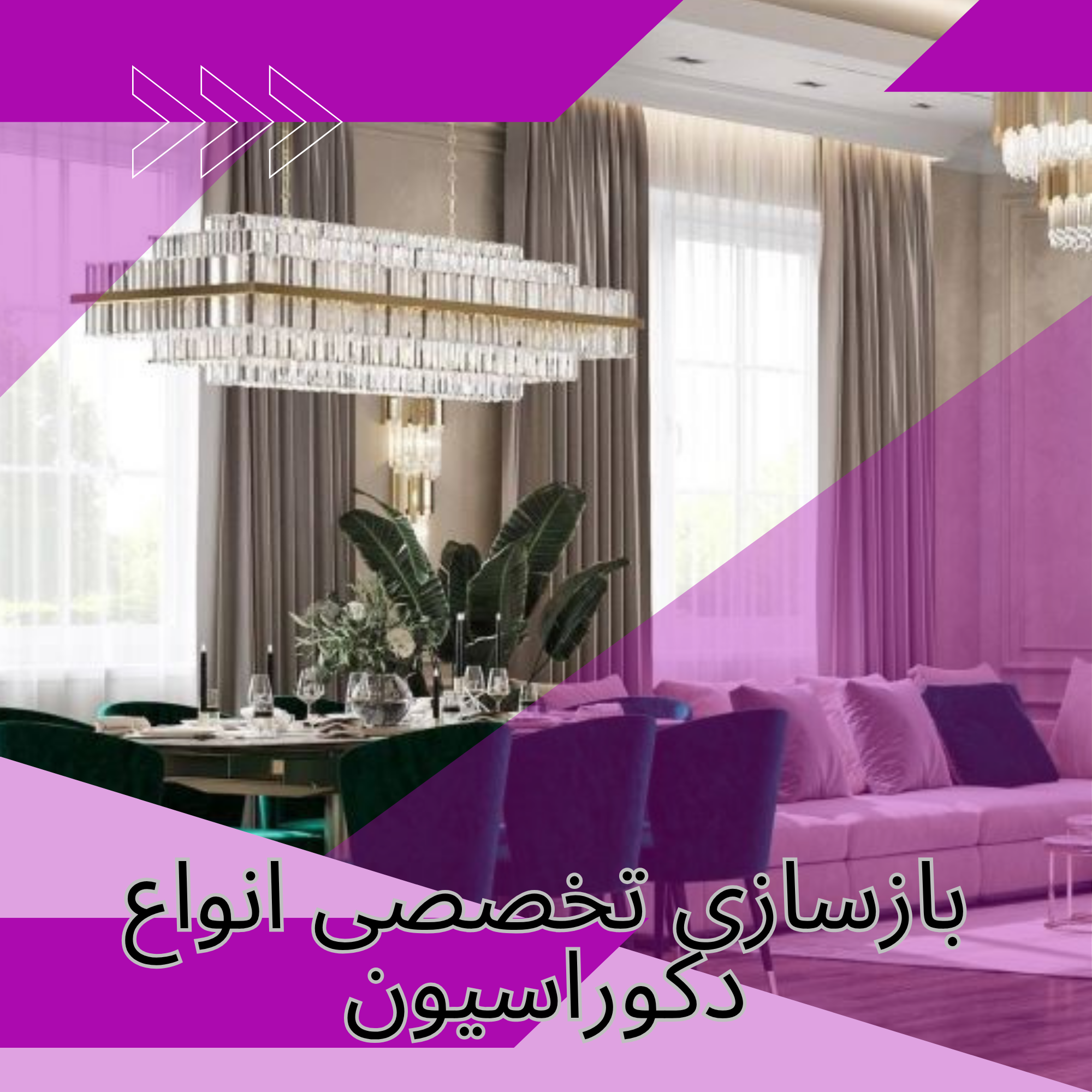 بازسازی خانه و آپارتمان
