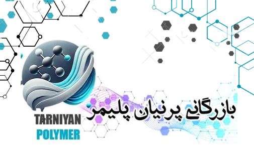 بازرگانی ترنیان پلیمر