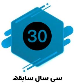 30 سال سابقه 