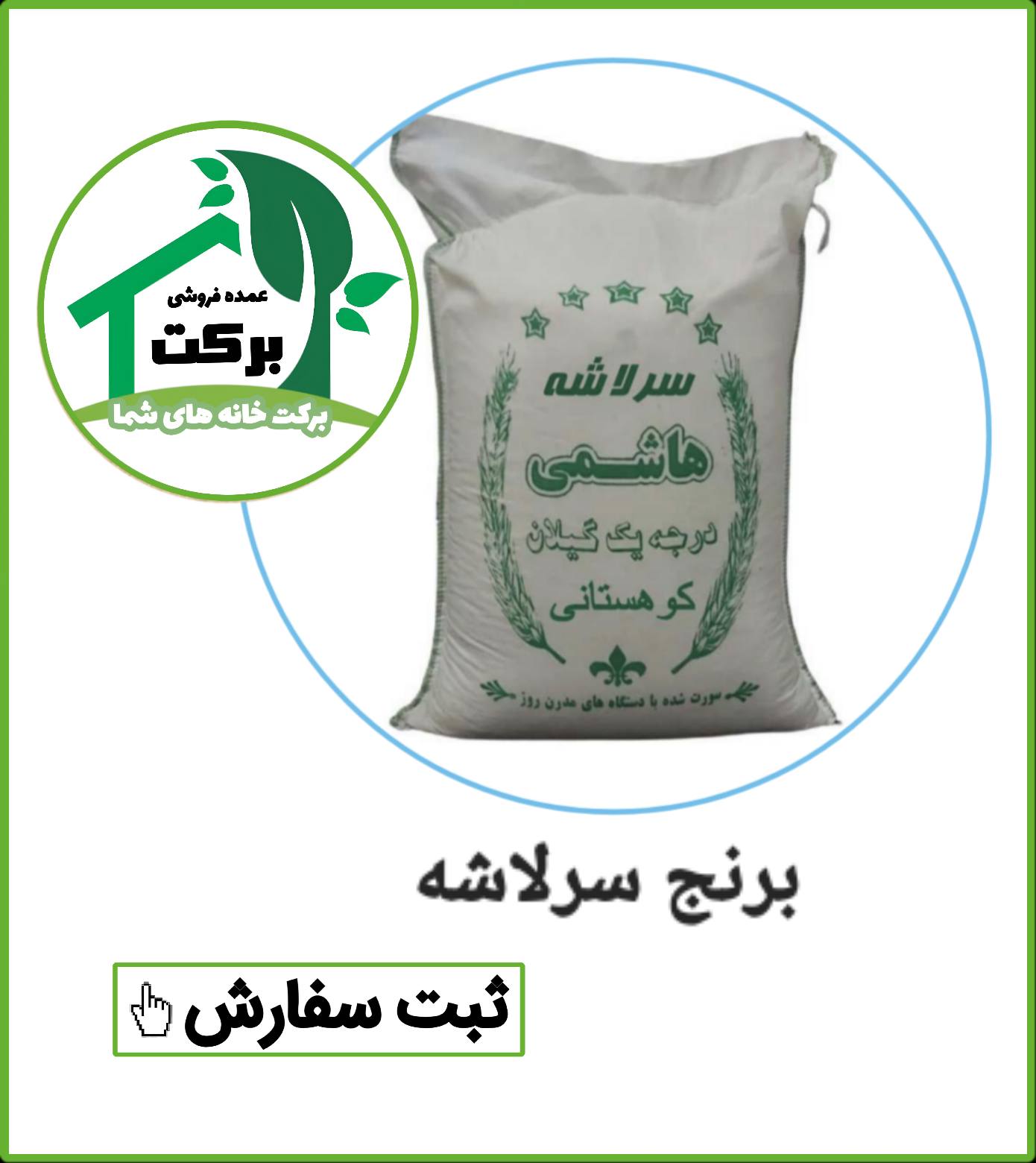 عمده فروشی برنج در قرچک