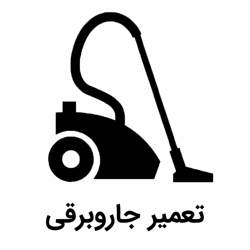 تعمیر لوازم خانگی در اهواز