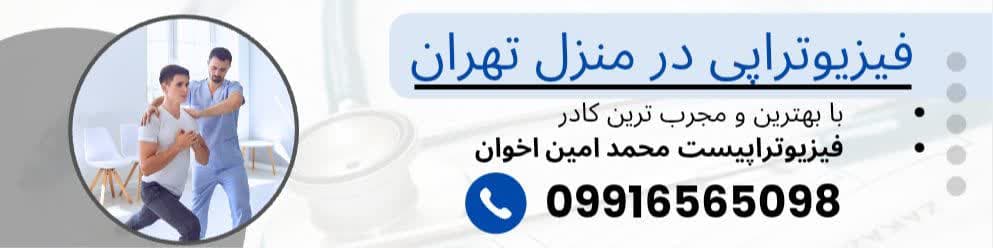 متخصص فیزیوتراپی در تهران