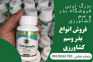 بذر و سم کشاورزی