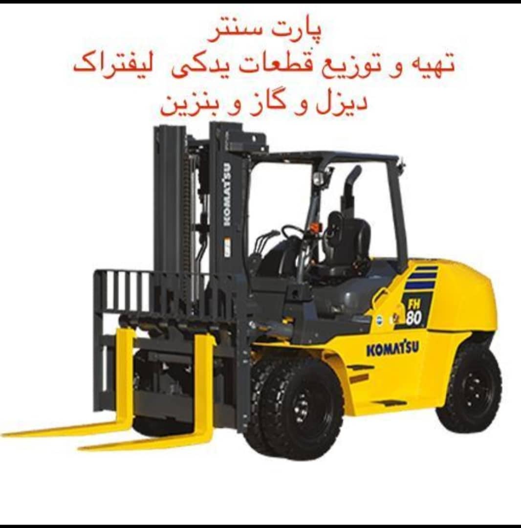قیمت قطعات لیفتراک در تهران