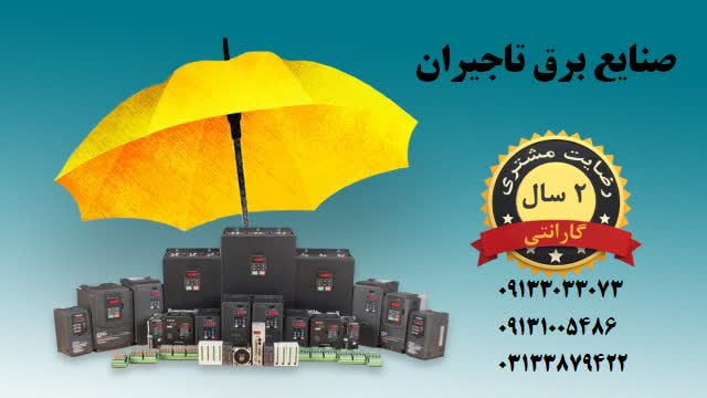 نمایندگی اینورتر تکو و تتا در اصفهان