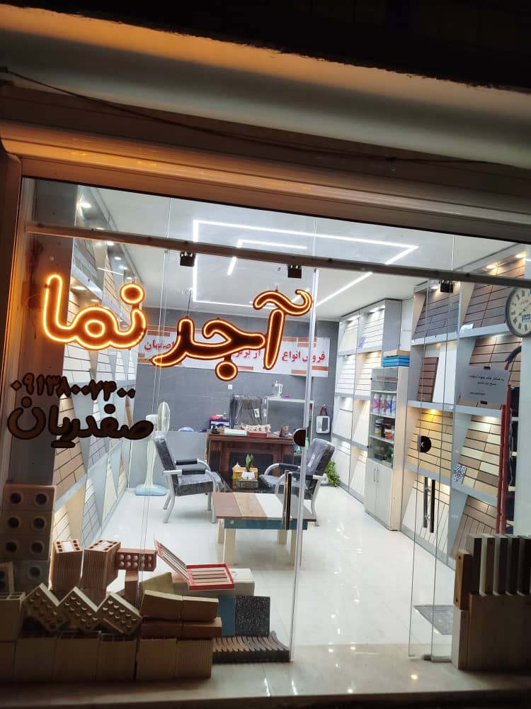 آجرنمای مرجان در اصفهان