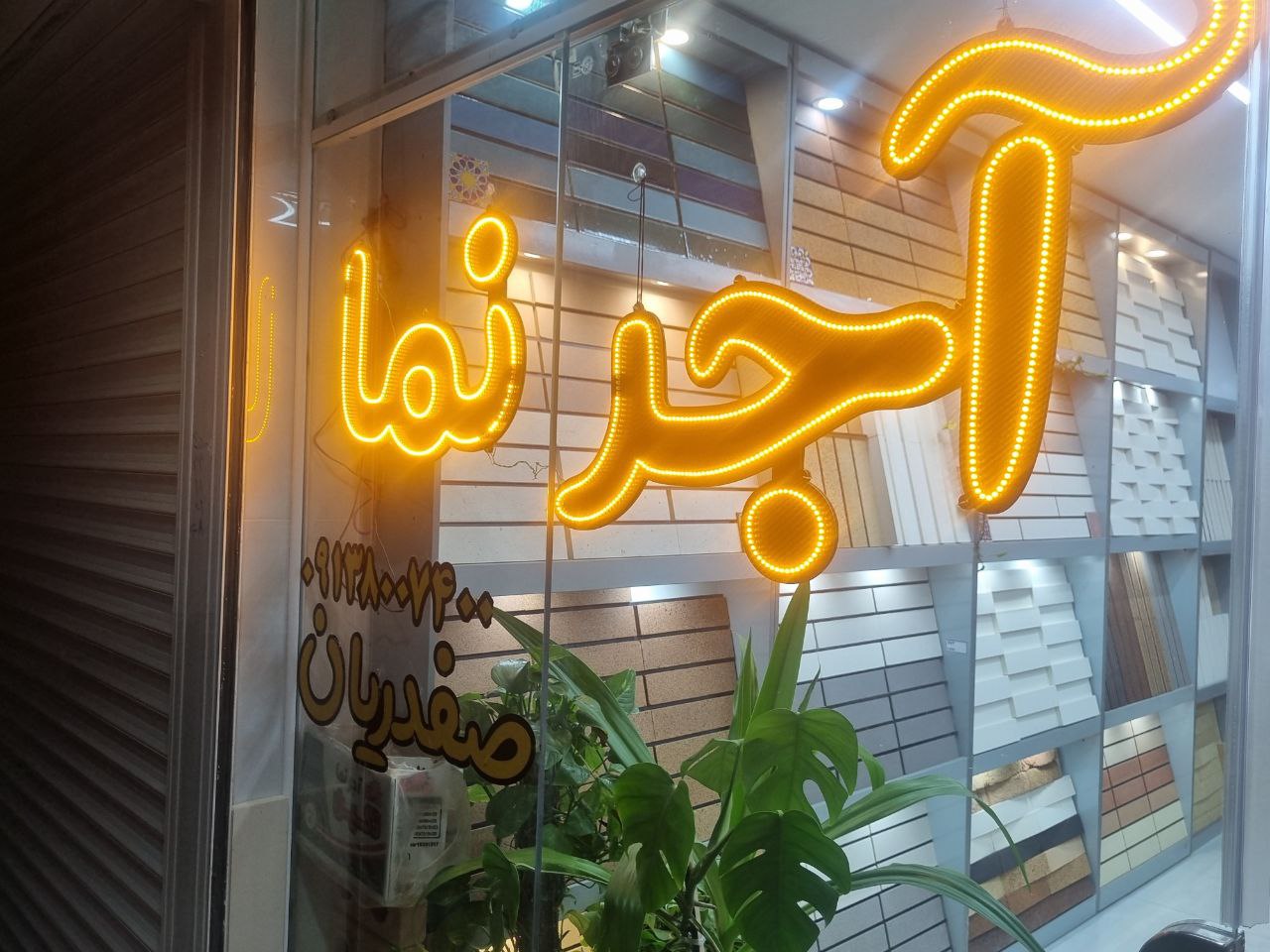 آجرنمای مرجان در اصفهان