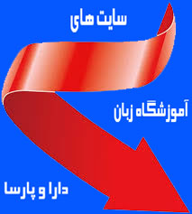 آموزشگاه زبان دارا و پارسا