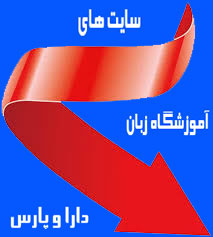 آموزشگاه زبان دارا و پارس