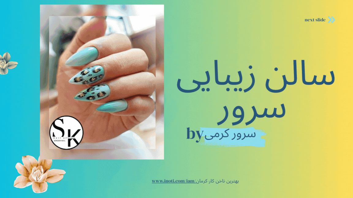 بهترین ناخن کار  کرمان  