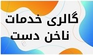 بهترین ناخن کار کرمان  