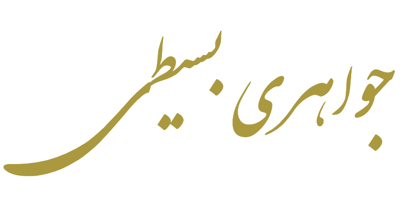 جواهری بسیطی یزد