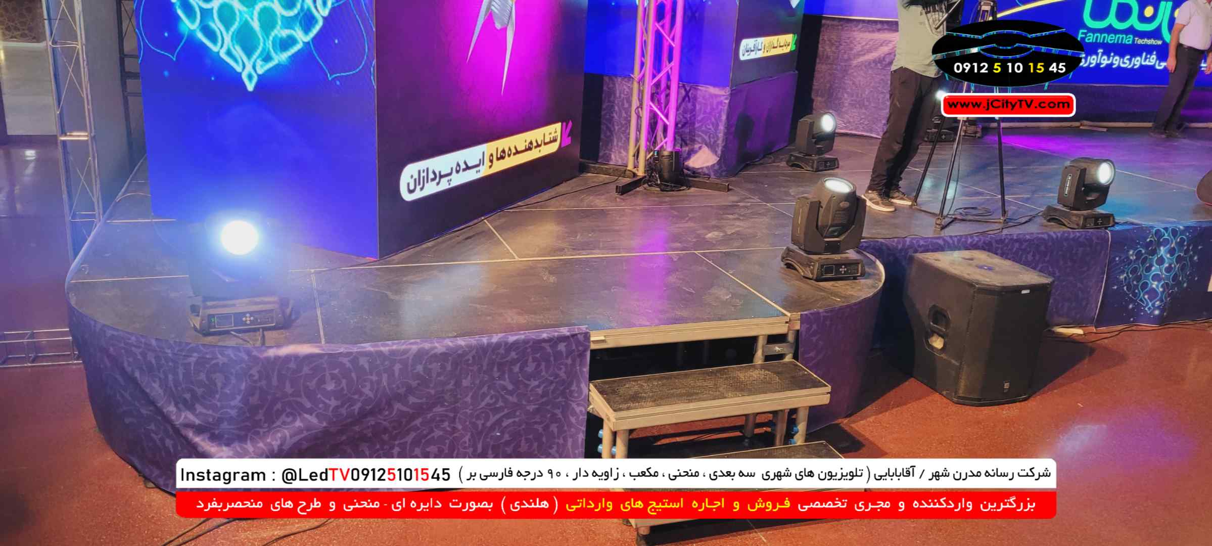 اجاره غرفه و استیج نمایشگاهی