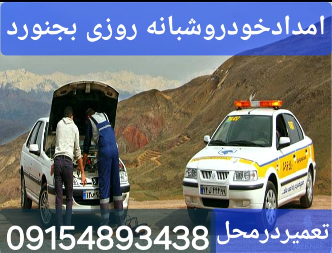 مکانیک سیار در بجنورد