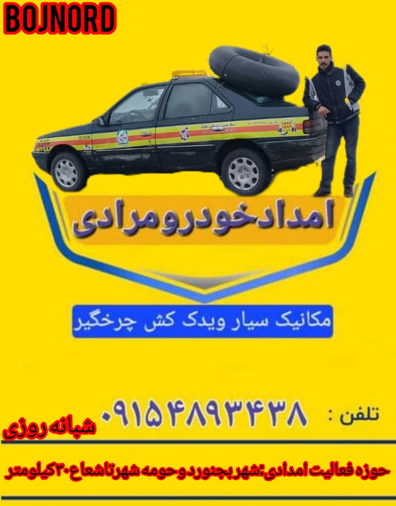 امداد خودرو در بجنورد 