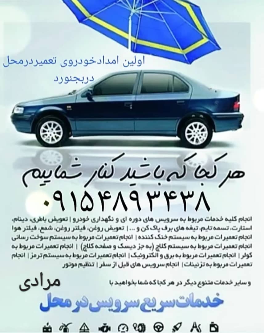 امداد خودرو در بجنورد