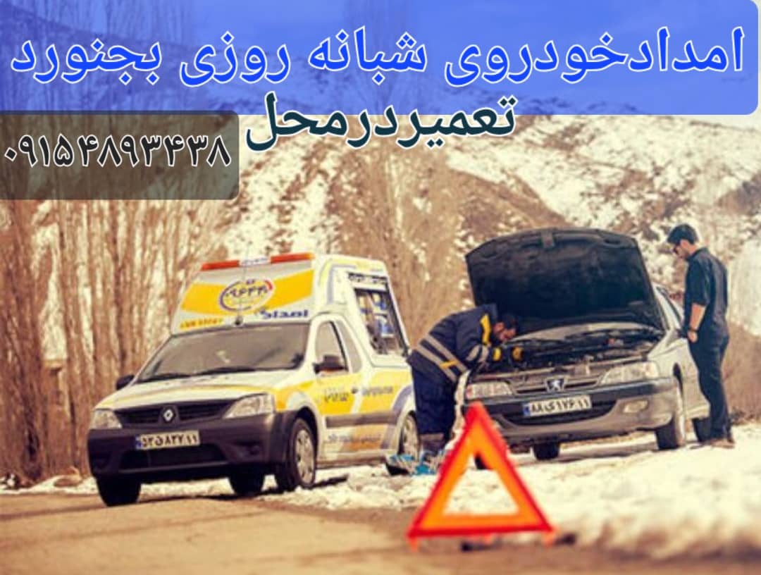 امداد خودرو در بجنورد