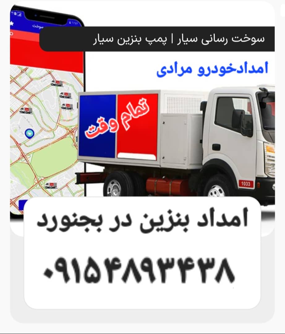 امداد خودرو مرادی در بجنورد