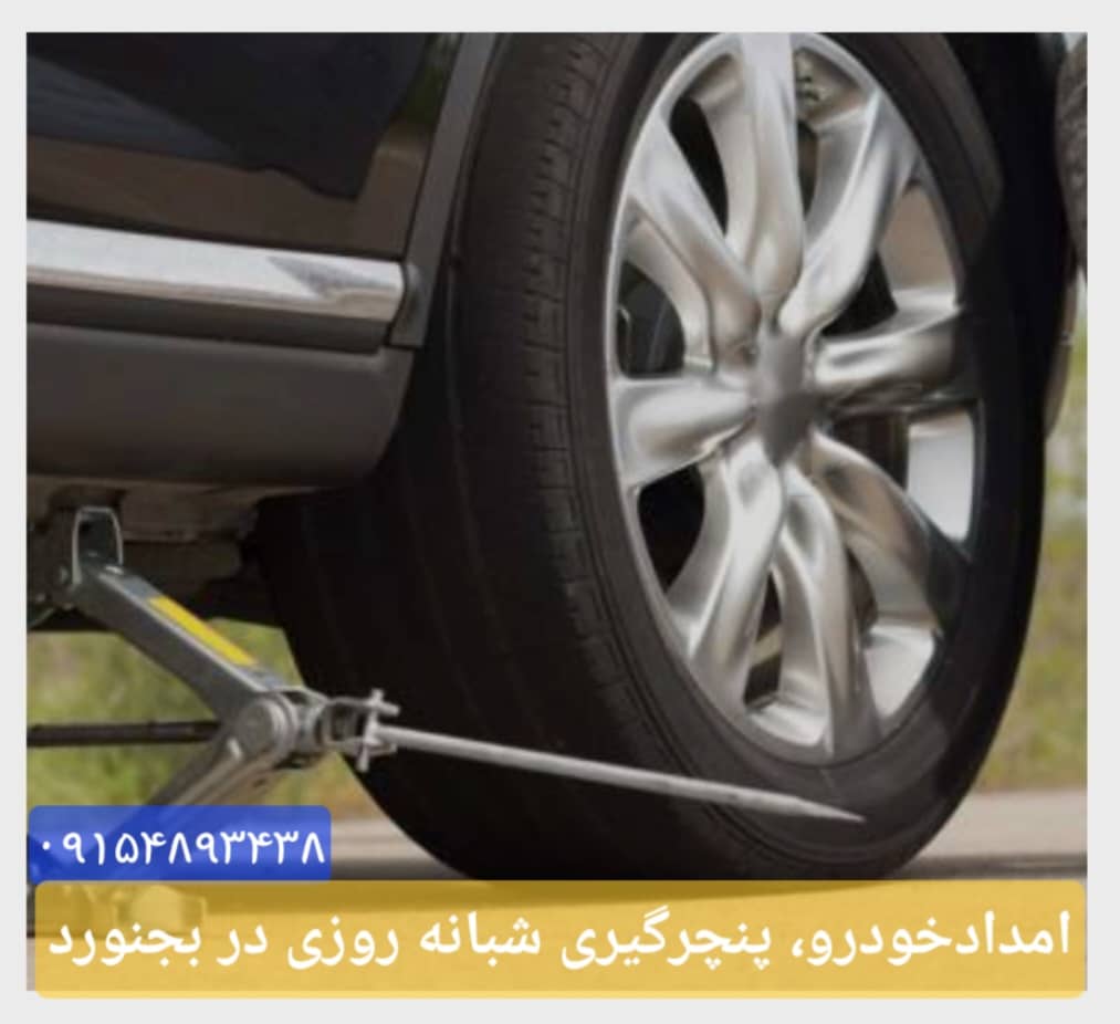 امداد خودرو مرادی در بجنورد