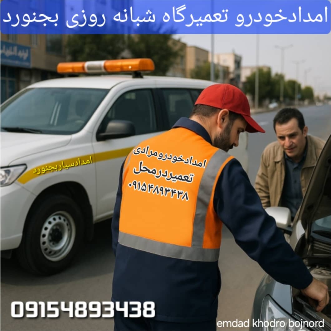 امداد خودرو مرادی در بجنورد