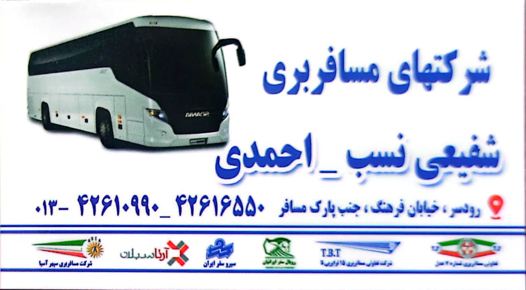 شرکتهای مسافربری شفیعی نسب