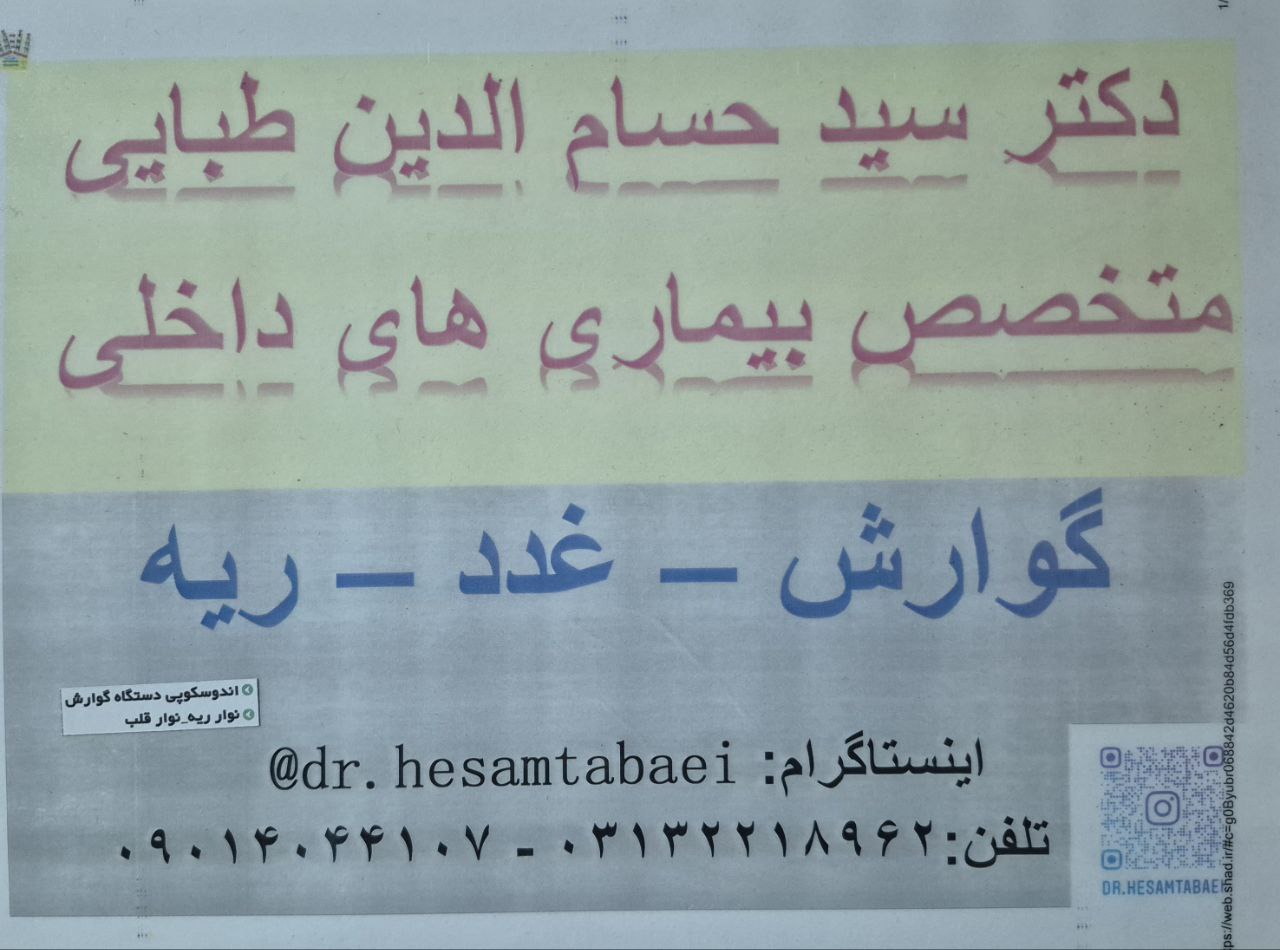 دکتر متخصص بیماریهای داخلی آندوسکوپی گوارش در اصفهان
