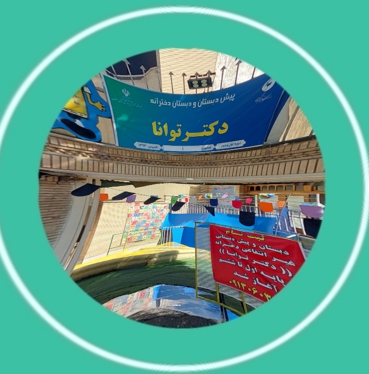دبستان دخترانه دکتر توانا