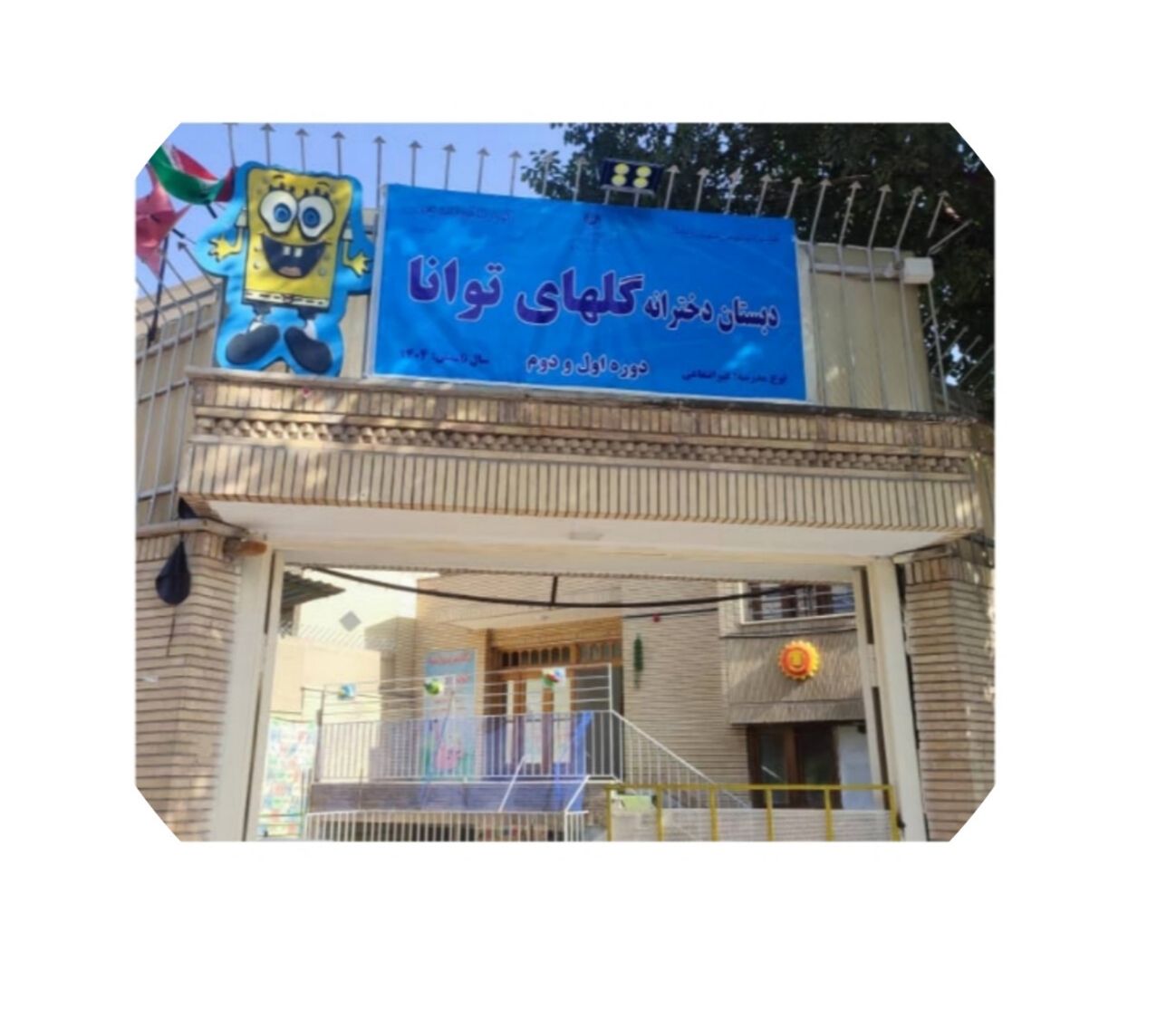 دبستان دخترانه  گلهای توانا