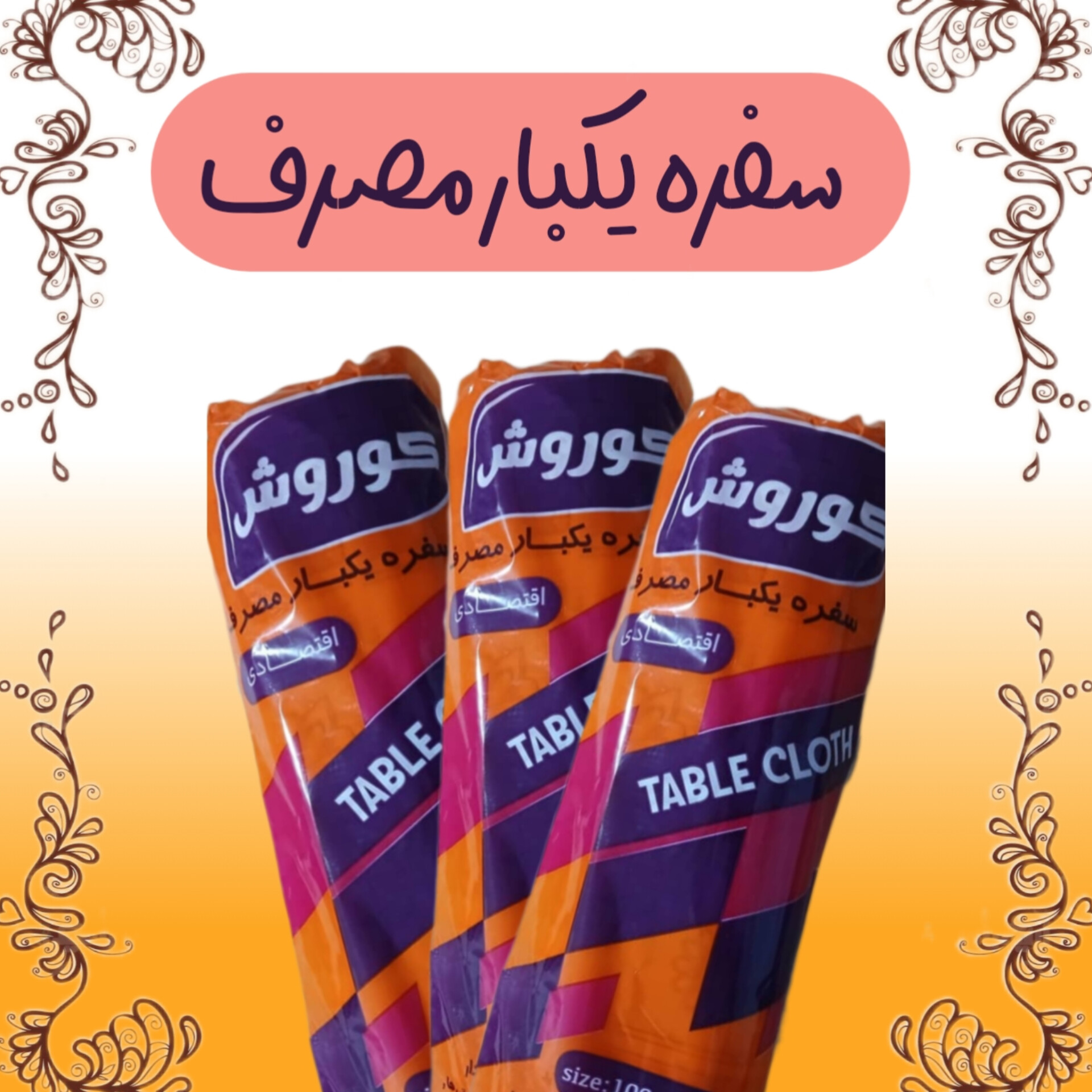 تولیدی سفره یکبار مصرف