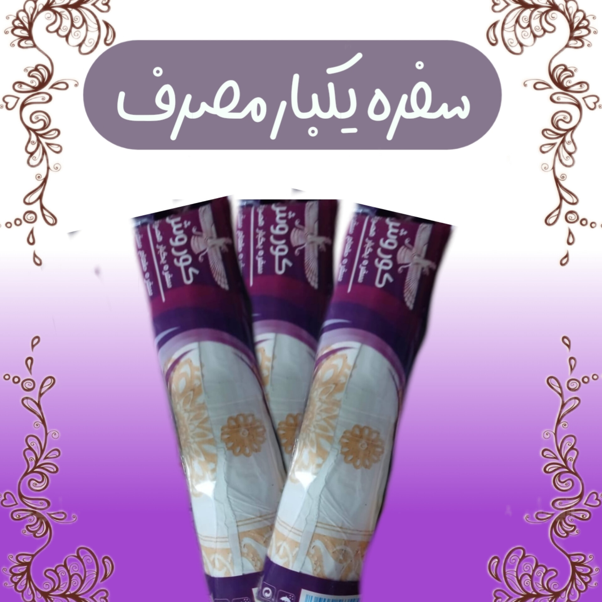 تولیدی سفره یکبار مصرف