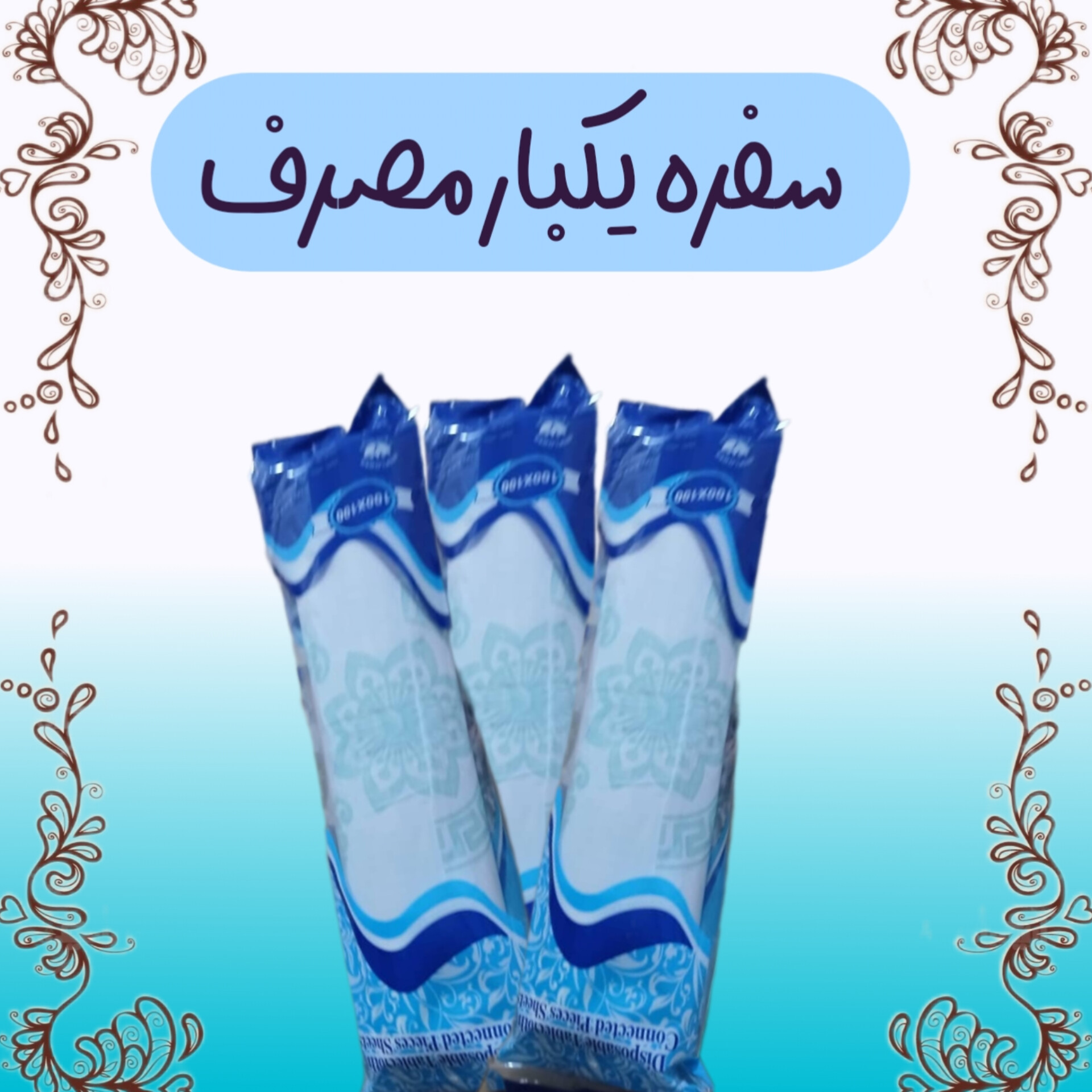 تولیدی سفره یکبار مصرف