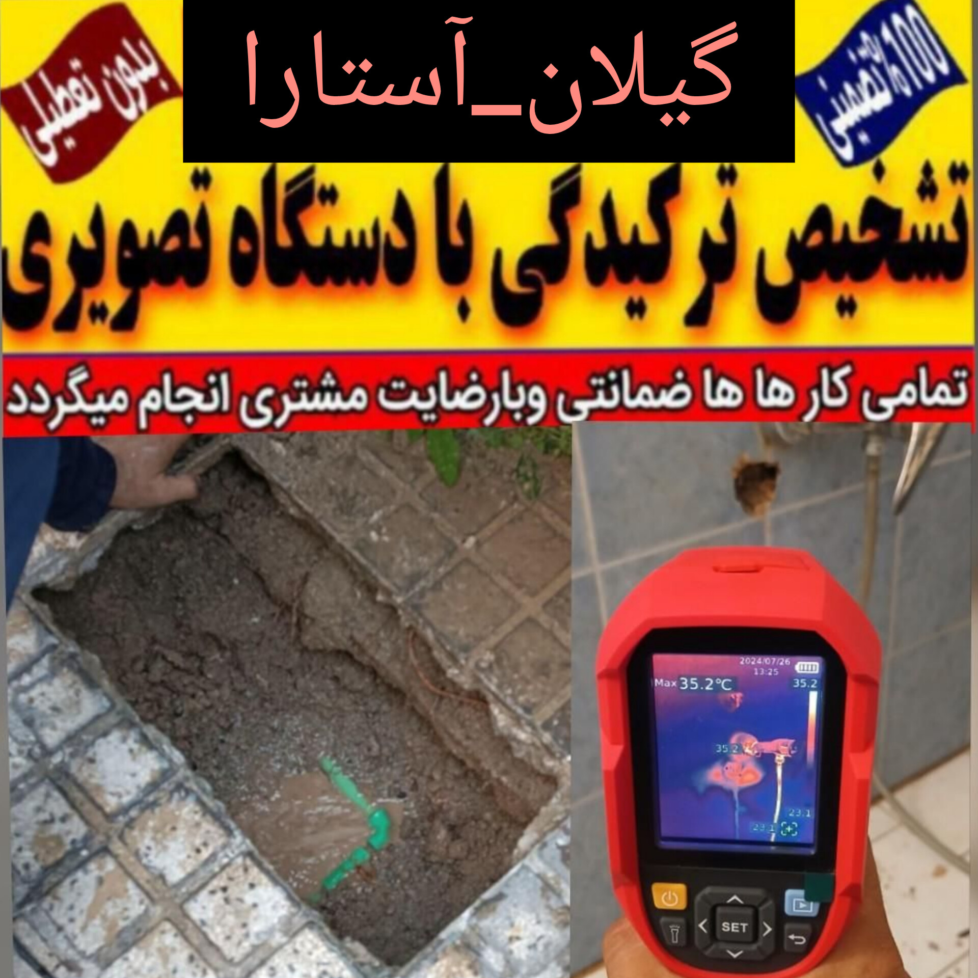 نشت یابی در گیلان