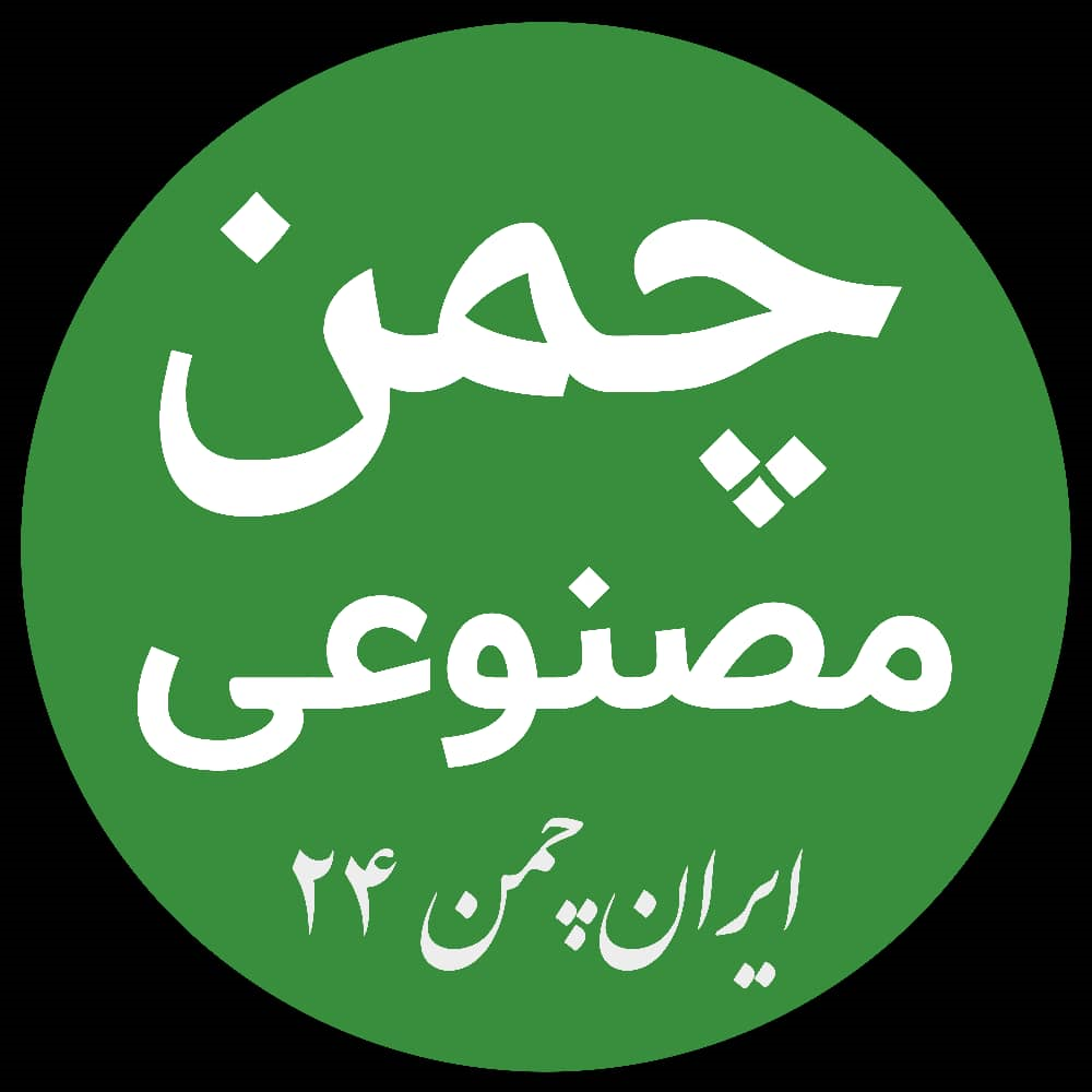 خرید چمن مصنوعی در اصفهان