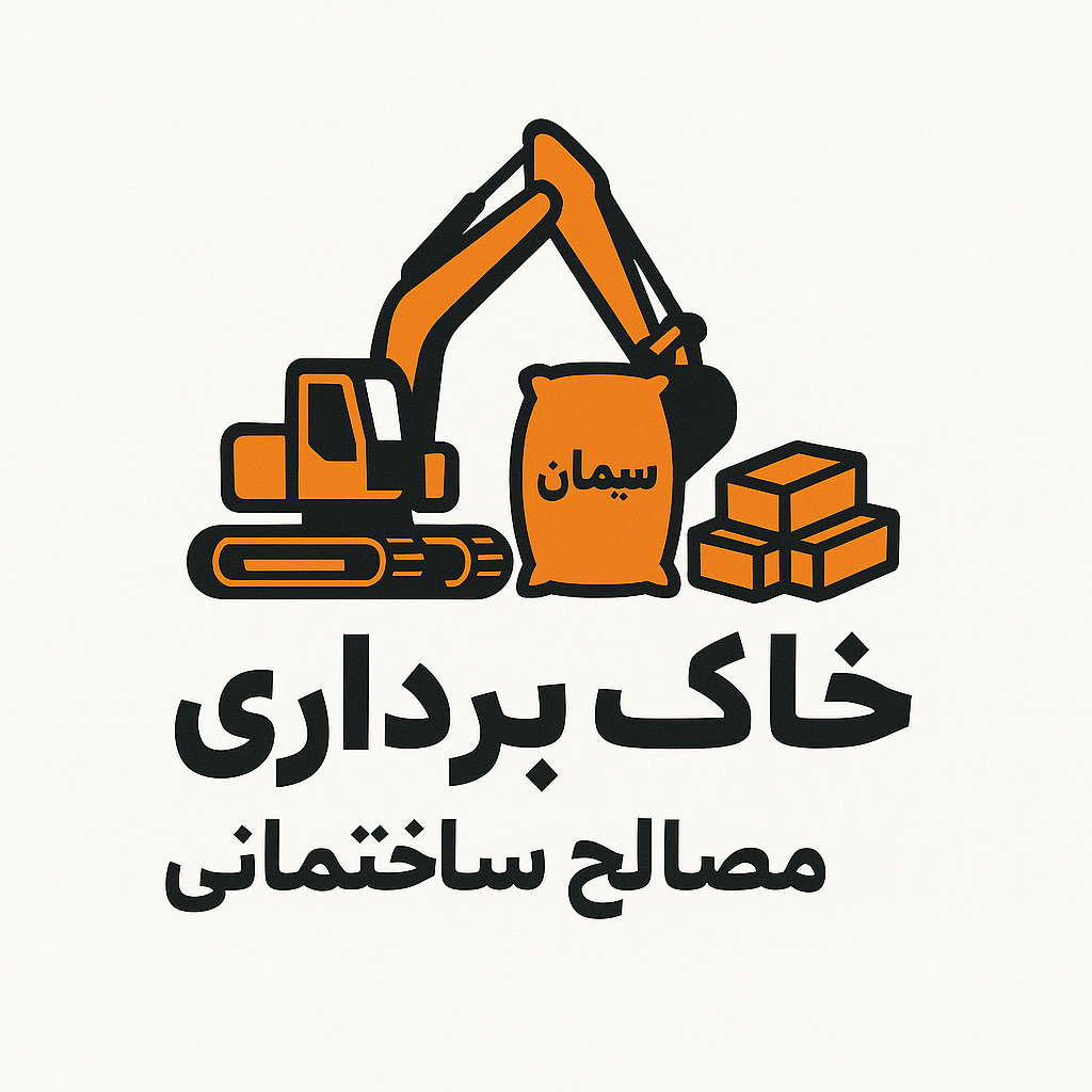 خاک برداری و مصالح ساختمانی در اصفهان