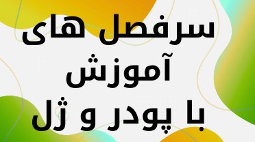 آموزشگاه کاشت ناخن  در کرمان