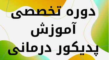 آموزشگاه کاشت ناخن  در کرمان