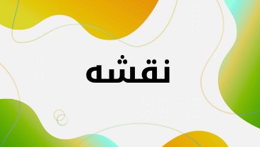 آموزشگاه کاشت ناخن  در کرمان