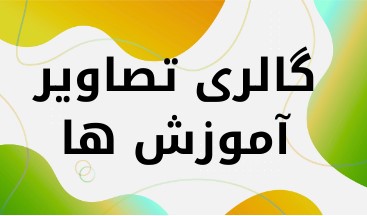 آموزشگاه کاشت ناخن  در کرمان