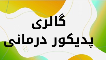 آموزشگاه کاشت ناخن  در کرمان