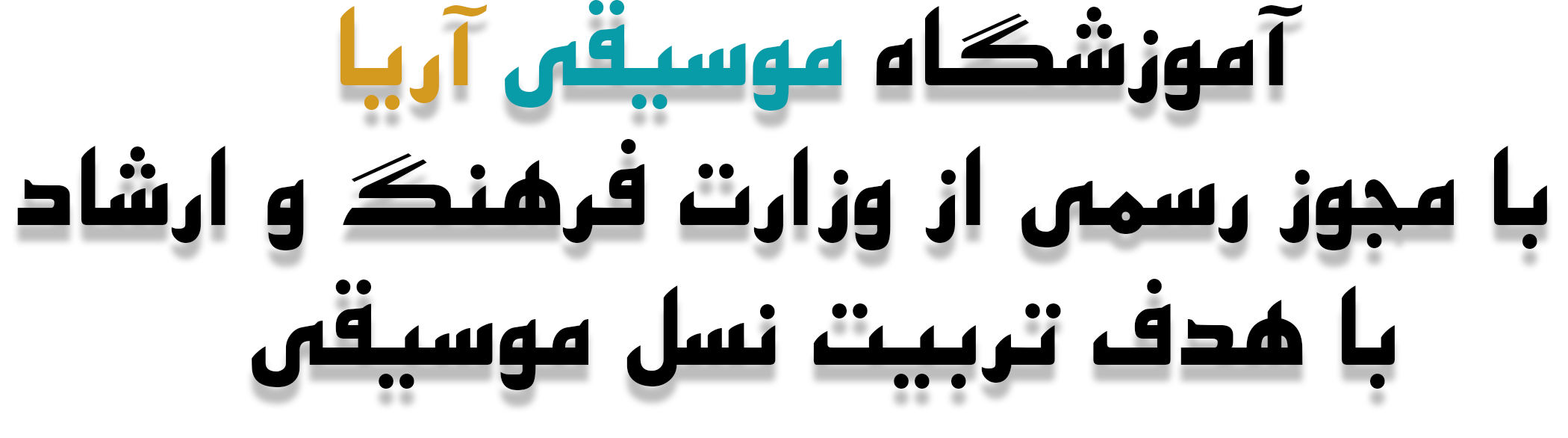 اموزشگاه موسیقی در اصفهان