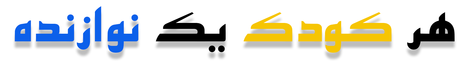 هر کودک یک نوازنده