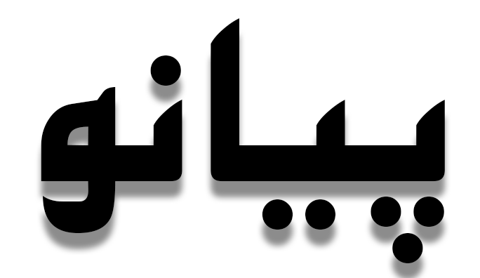 پیانو اصفهان