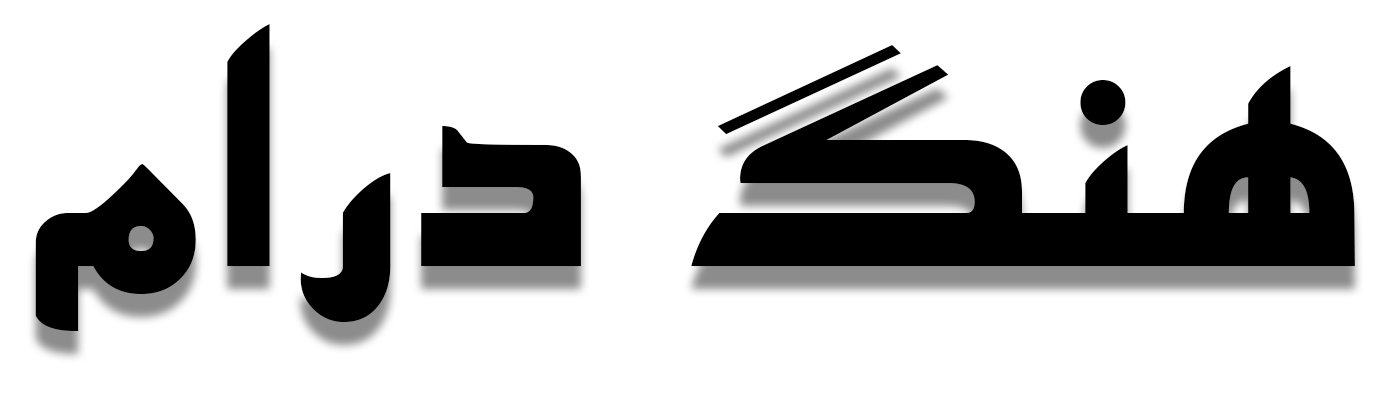 هنگ درام الات