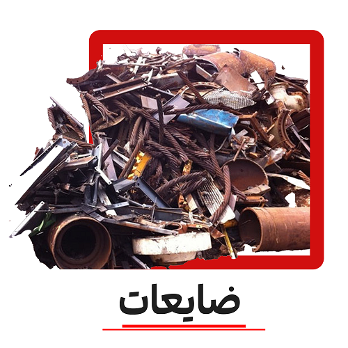 خریدار ضایعات در پردیس بومهن رودهن