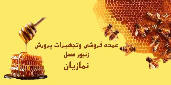 فروشگاه عسل نمازیان