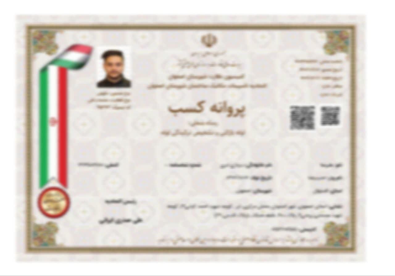 مدرک جواز کسب